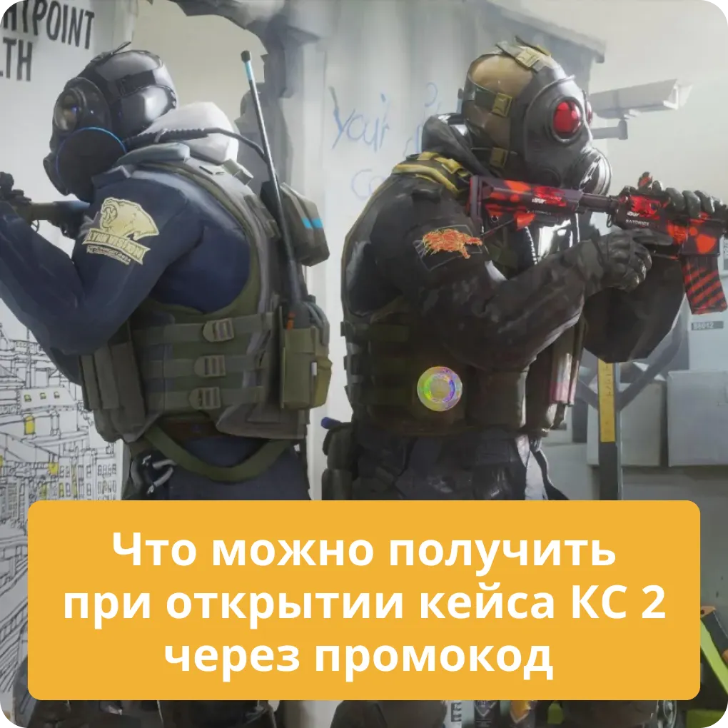 Что можно получить при открытии кейса КС 2 через промокод