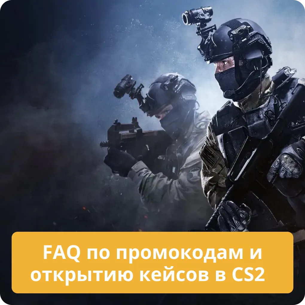 FAQ по промокодам и открытию кейсов в CS2