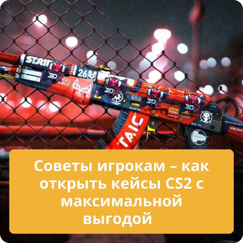 Советы игрокам - как открыть кейсы CS2 с максимальной выгодой