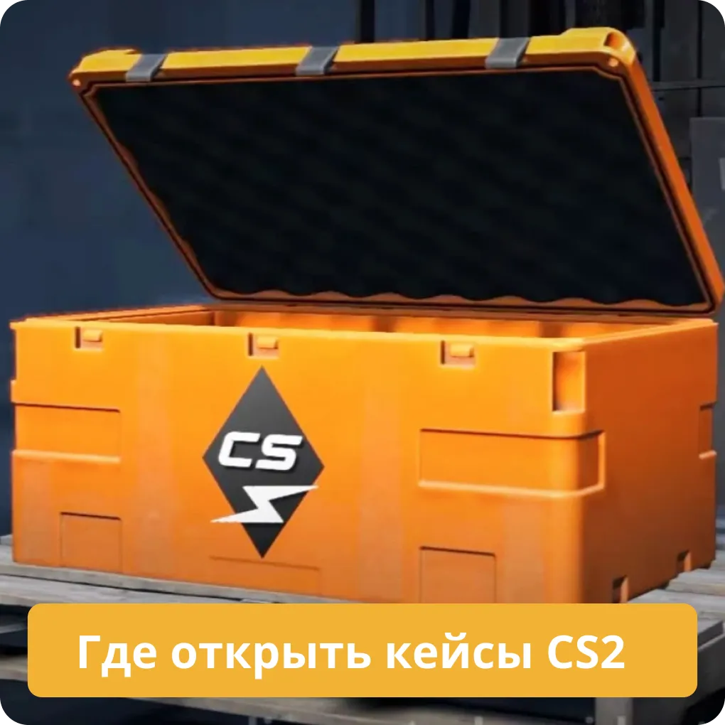 Где открыть кейсы CS2