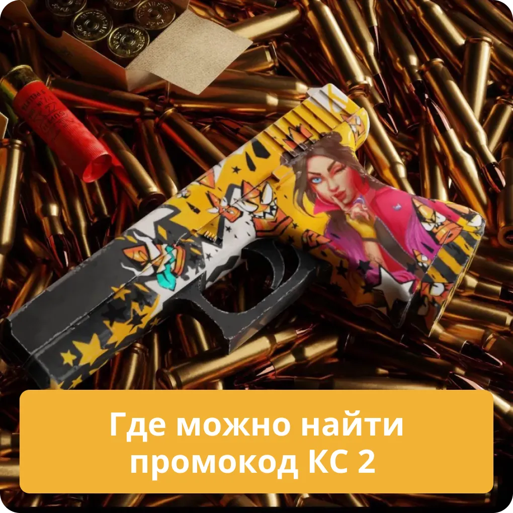 Где можно найти промокод КС 2